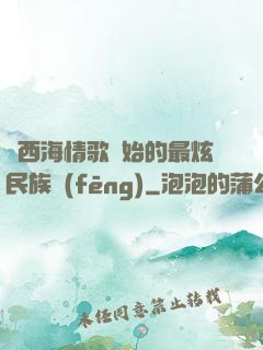 從西海情歌開始的最炫民族風(fēng)