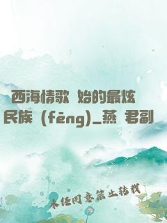 從西海情歌開始的最炫民族風(fēng)