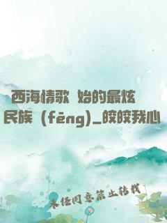 從西海情歌開始的最炫民族風(fēng)