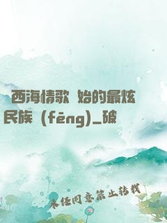 從西海情歌開始的最炫民族風(fēng)