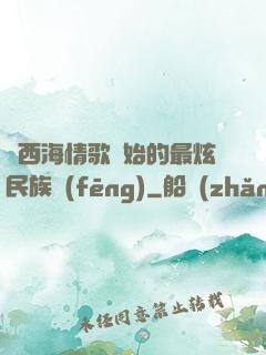 從西海情歌開始的最炫民族風(fēng)