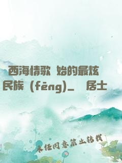 從西海情歌開始的最炫民族風(fēng)