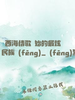 從西海情歌開始的最炫民族風(fēng)