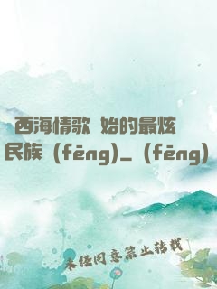 從西海情歌開始的最炫民族風(fēng)