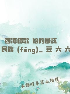 從西海情歌開始的最炫民族風(fēng)