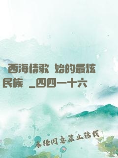 從西海情歌開始的最炫民族風