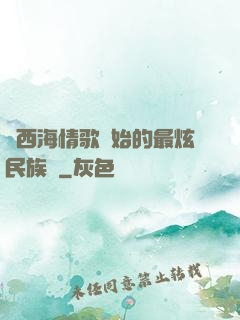 從西海情歌開始的最炫民族風