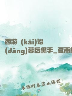 從西游開(kāi)始當(dāng)幕后黑手