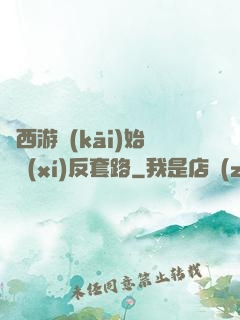 從西游開(kāi)始練習(xí)反套路