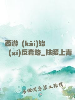 從西游開(kāi)始練習(xí)反套路