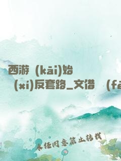 從西游開(kāi)始練習(xí)反套路