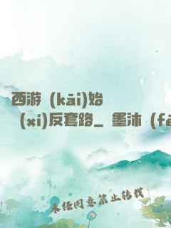 從西游開(kāi)始練習(xí)反套路