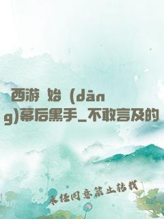 從西游開始當(dāng)幕后黑手