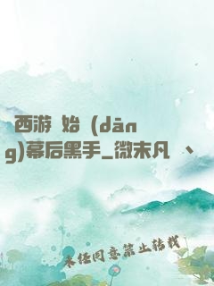 從西游開始當(dāng)幕后黑手
