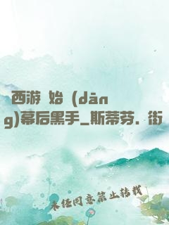 從西游開始當(dāng)幕后黑手
