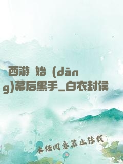 從西游開始當(dāng)幕后黑手