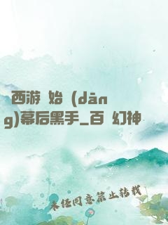 從西游開始當(dāng)幕后黑手