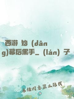 從西游開始當(dāng)幕后黑手