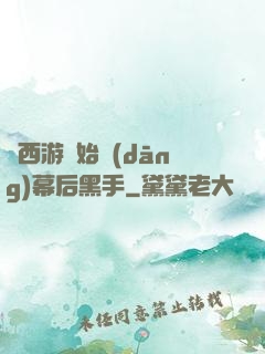 從西游開始當(dāng)幕后黑手