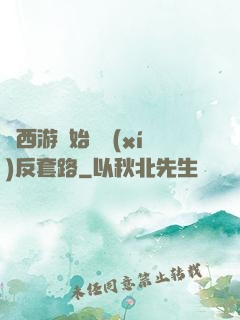 從西游開始練習(xí)反套路