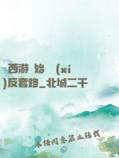 從西游開始練習(xí)反套路