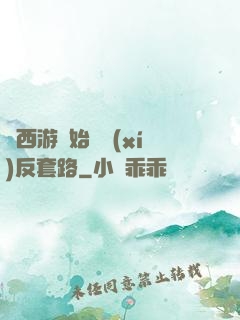 從西游開始練習(xí)反套路