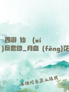 從西游開始練習(xí)反套路