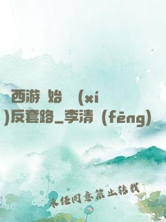 從西游開始練習(xí)反套路