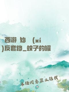 從西游開始練習(xí)反套路