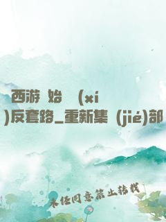 從西游開始練習(xí)反套路