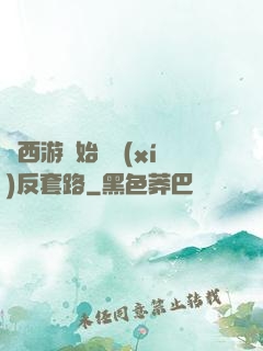 從西游開始練習(xí)反套路