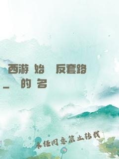 從西游開始練習反套路