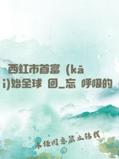 從西虹市首富開(kāi)始全球輪回