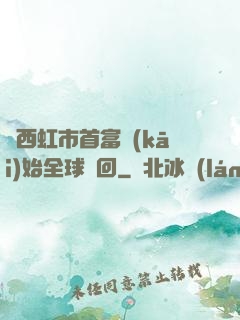 從西虹市首富開(kāi)始全球輪回