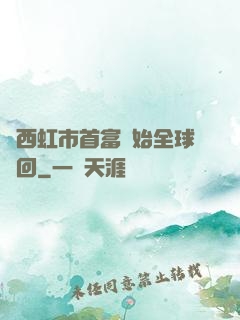 從西虹市首富開始全球輪回