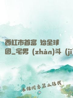 從西虹市首富開始全球輪回