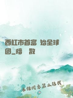 從西虹市首富開始全球輪回