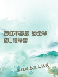 從西虹市首富開始全球輪回