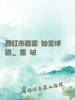 從西虹市首富開始全球輪回