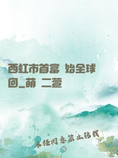 從西虹市首富開始全球輪回