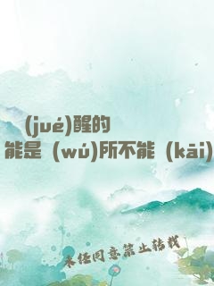 從覺(jué)醒的異能是無(wú)所不能開(kāi)始