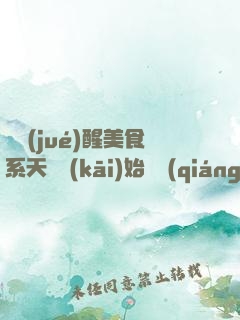 從覺(jué)醒美食系天賦開(kāi)始變強(qiáng)