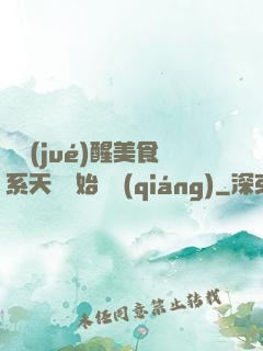 從覺(jué)醒美食系天賦開始變強(qiáng)