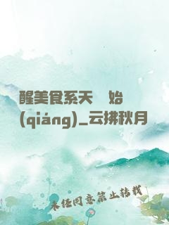 從覺醒美食系天賦開始變強(qiáng)