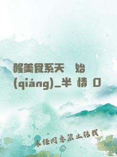 從覺醒美食系天賦開始變強(qiáng)
