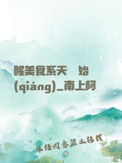 從覺醒美食系天賦開始變強(qiáng)