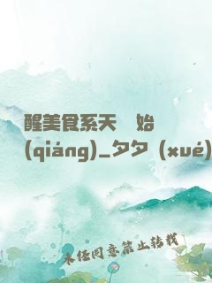 從覺醒美食系天賦開始變強(qiáng)