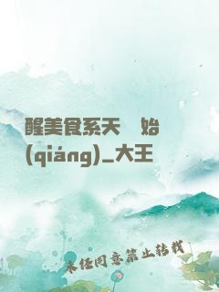 從覺醒美食系天賦開始變強(qiáng)