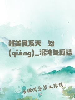 從覺醒美食系天賦開始變強(qiáng)