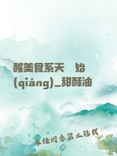 從覺醒美食系天賦開始變強(qiáng)